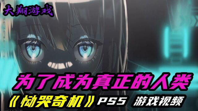 【大翔游戏】PS5《恸哭奇机》动作角色扮演 游戏视频