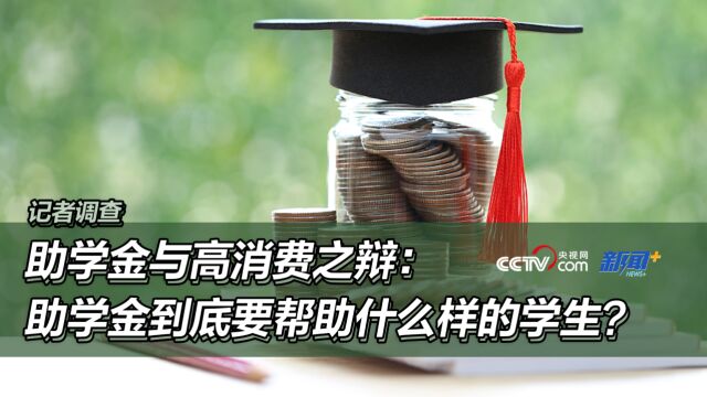 记者调查|助学金与高消费之辩:助学金到底要帮助什么样的学生?