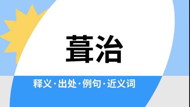 “葺治”是什么意思?