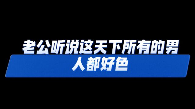 听说这天下所有的男人都好色