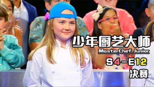 《少年厨艺大师》S4-E12决赛 史上首位冠军少女诞生！你猜到了吧
