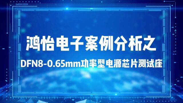 鸿怡电子案例分析之DFN8功率型电源芯片测试座