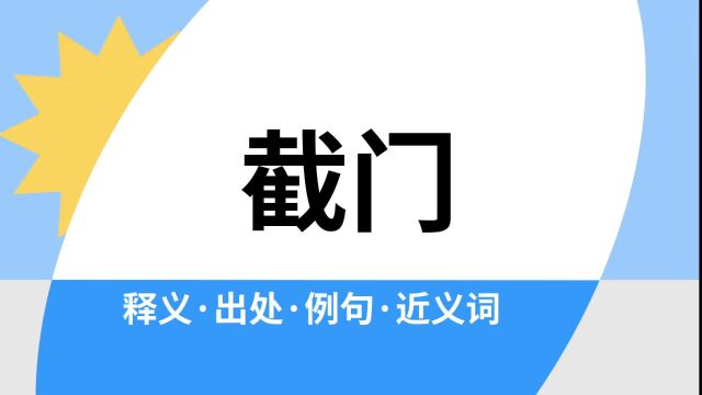 “截门”是什么意思?