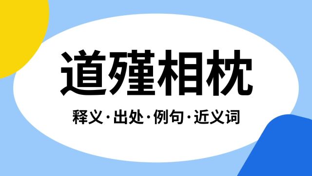 “道殣相枕”是什么意思?