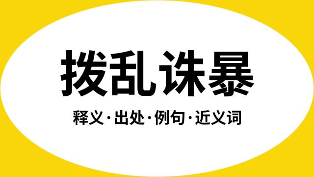 “拨乱诛暴”是什么意思?