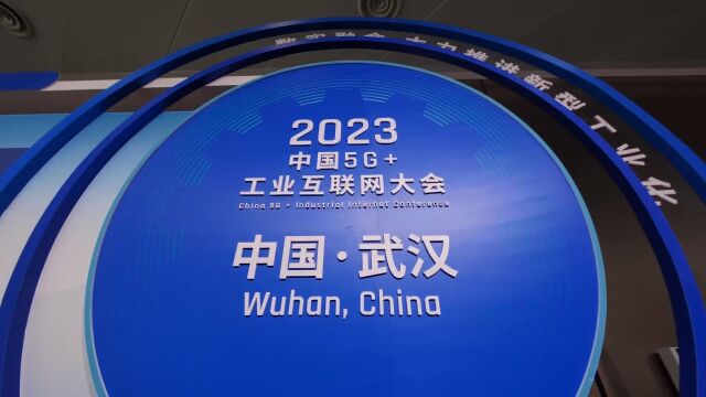 2023中国5G+工业互联网大会抢先看!