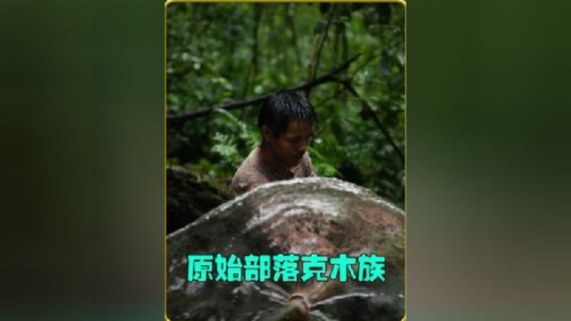 原始部落克木族,男不娶女不嫁.人文纪录片无不良引导请通过