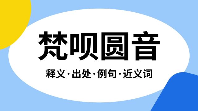 “梵呗圆音”是什么意思?