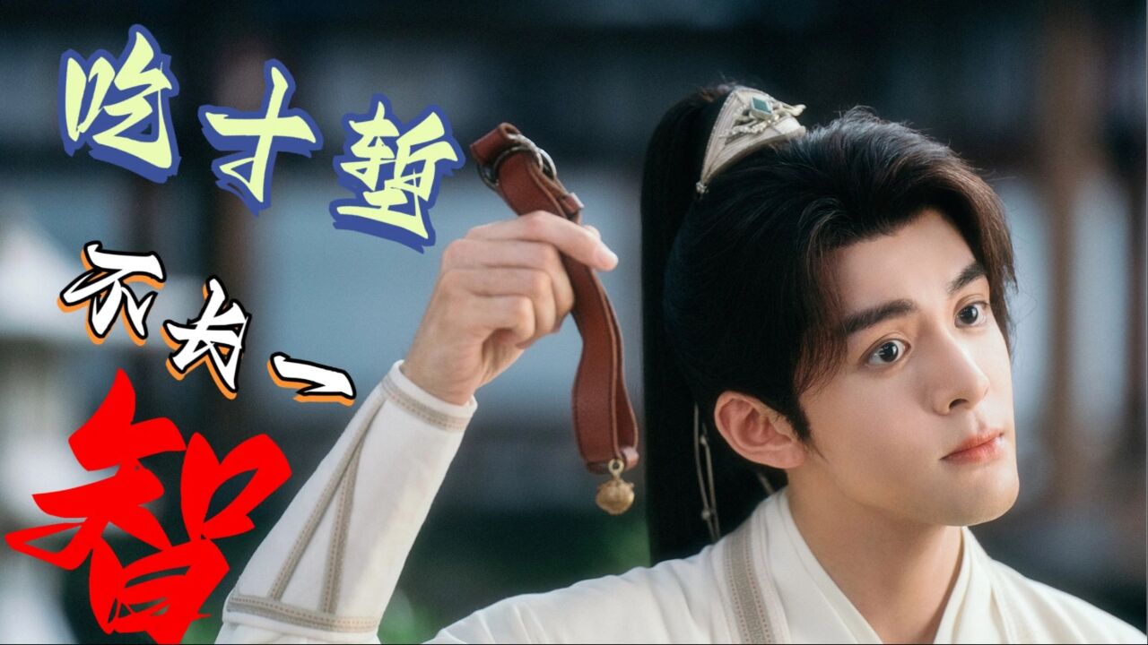 莲花楼：【方多病｜曾舜晞】别人吃一堑长一智，方小宝吃十堑不长一智_腾讯视频
