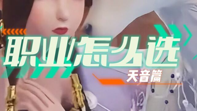 TOP6天音讲解,复活辅助团本神级职业