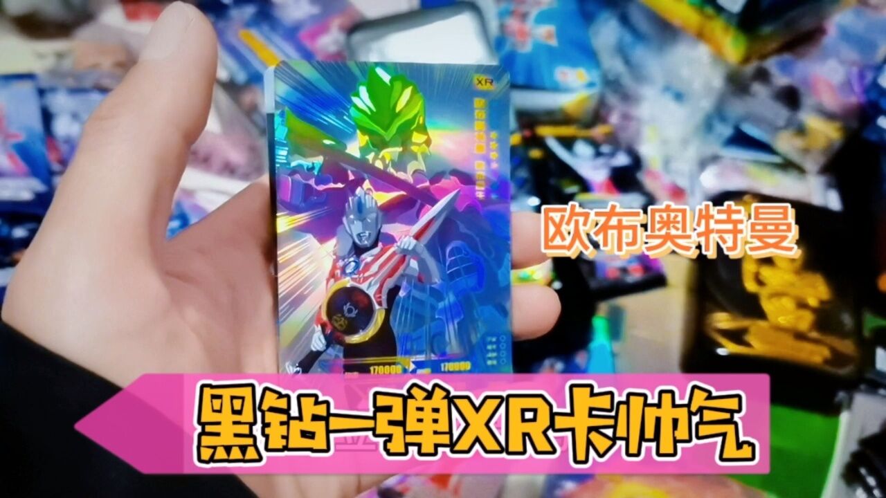 还有一包黑钻一弹奥特曼,喜中欧布xr卡,真帅气