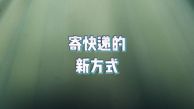 这种寄快递的新方式,真的让我省了好多!