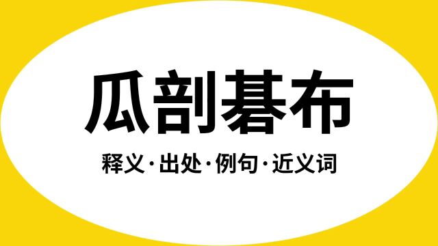 “瓜剖碁布”是什么意思?