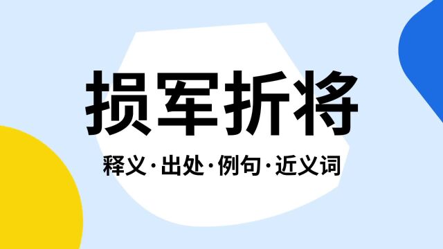 “损军折将”是什么意思?