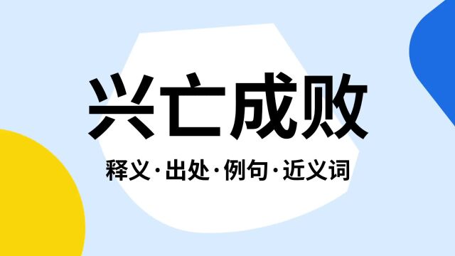 “兴亡成败”是什么意思?