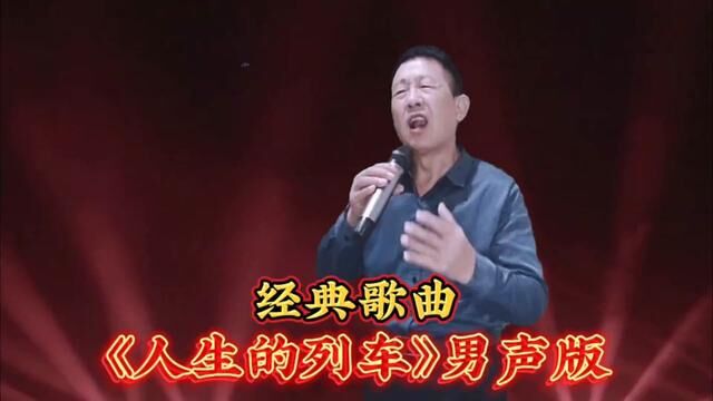 一首经典歌曲《人生的列车》男声版,婉转动听,听了还想听#重感情的人都喜欢伤感的歌 #用心唱好每一首歌 #谢谢欣赏与支持