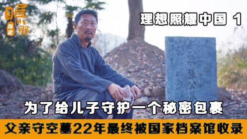 理想照耀中国：指引儿子临走时的交代，老父亲守护空墓22年，最后被国家档案馆收录