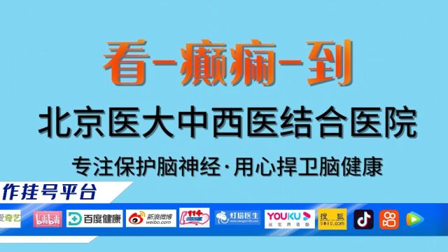 力推!那家医院治疗癫痫最好?北京医大中西医结合医院!