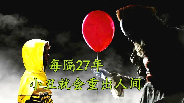 《小丑回魂1》3/3集镇上孩子离奇失踪,还有人看到诡异小丑