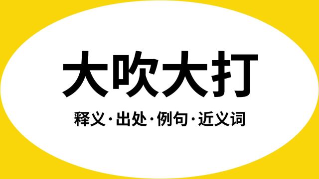 “大吹大打”是什么意思?