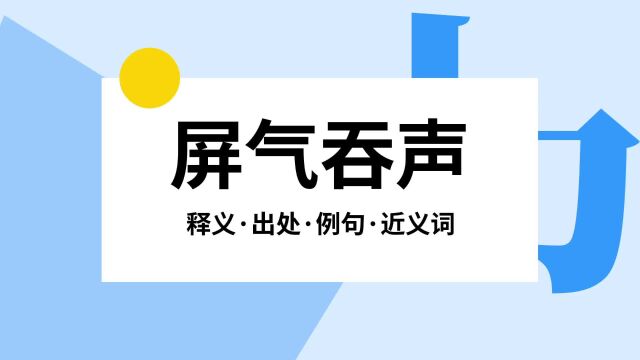 “屏气吞声”是什么意思?