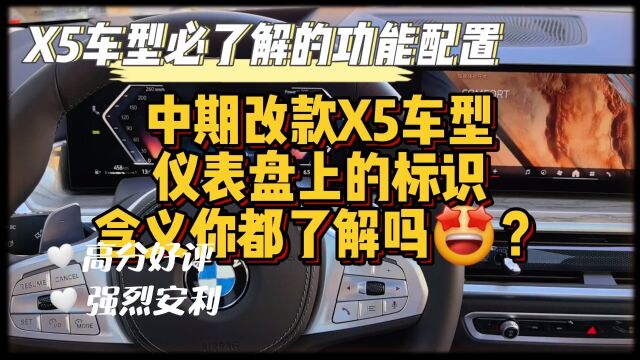 中期改款X5车型仪表盘上的标识含义你了解吗?