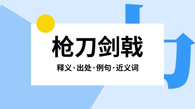 “枪刀剑戟”是什么意思?