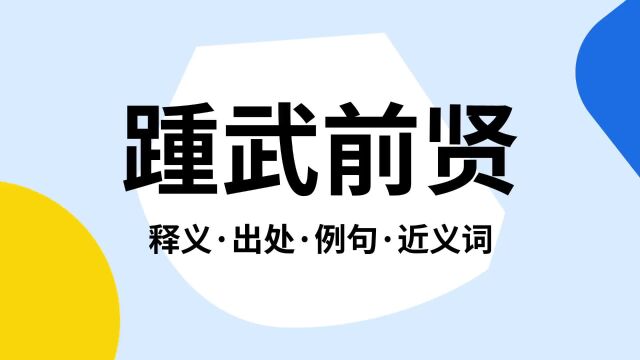 “踵武前贤”是什么意思?