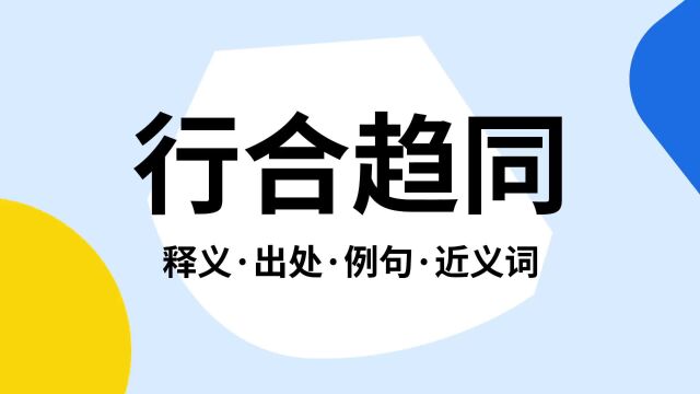 “行合趋同”是什么意思?