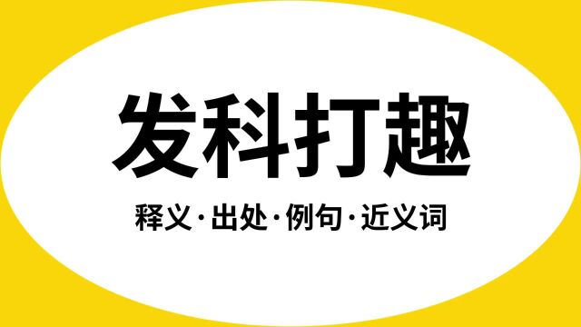 “发科打趣”是什么意思?