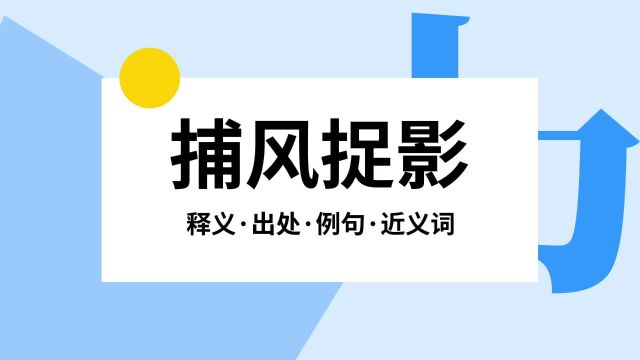 “捕风捉影”是什么意思?