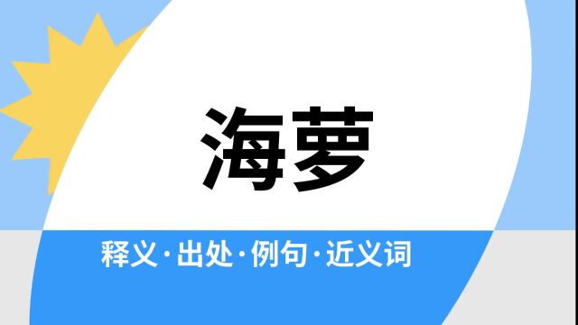 “海萝”是什么意思?