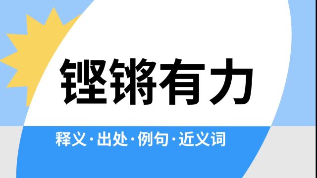 “铿锵有力”是什么意思?