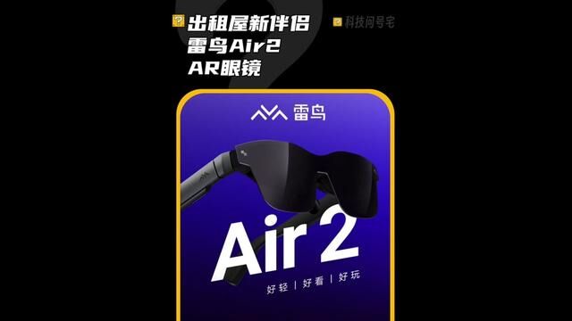 苦于出租屋选投影还是电视,雷鸟AIR2会不会成为新的选择呢?#雷鸟 #雷鸟air2 #AR眼镜