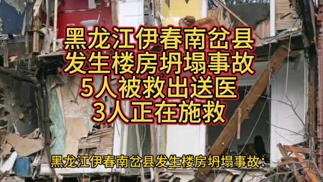 黑龙江伊春南岔县发生楼房坍塌事故:5人被救出送医,3人正在施救