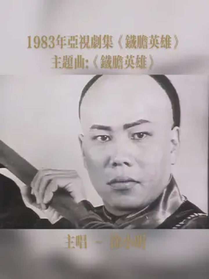 《鐵膽英雄》是香港亞洲電視在1983年拍攝的一套古裝,武俠電視劇,由徐