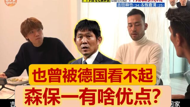 【中文字幕】森保一如此倔强有哪些优点?蓝武士也曾被德国看不起