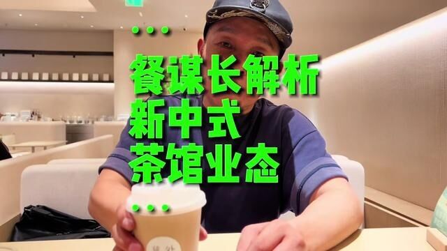 餐谋长今天考察了叶外新中式茶馆,分享自己的体验,关于叶外的商业模式,品牌设计,品牌创新#新中式茶馆 #叶外新中式茶馆空间设计