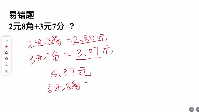 易错题:2元8角+3元7分=?一不留神就错了