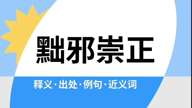 “黜邪崇正”是什么意思?