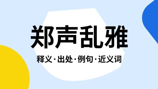 “郑声乱雅”是什么意思?