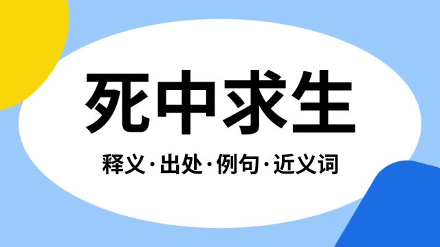 “死中求生”是什么意思?