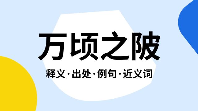 “万顷之陂”是什么意思?