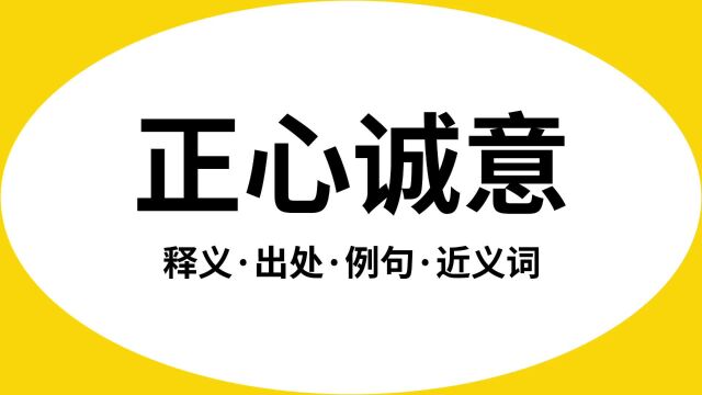 “正心诚意”是什么意思?