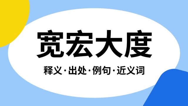 “宽宏大度”是什么意思?