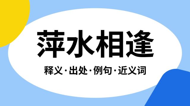 “萍水相逢”是什么意思?