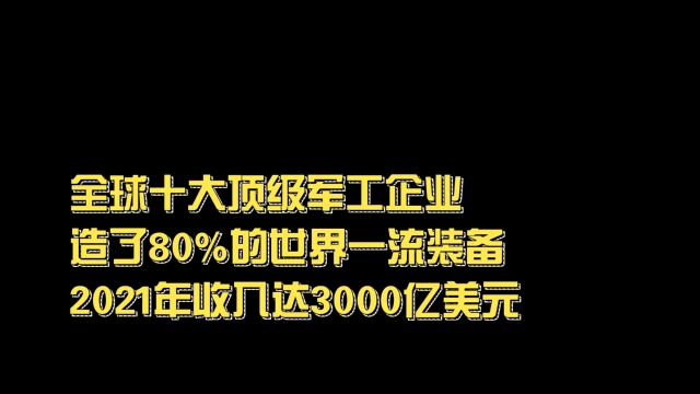 全球十大顶级军工企业,2021年收入达3000亿美元