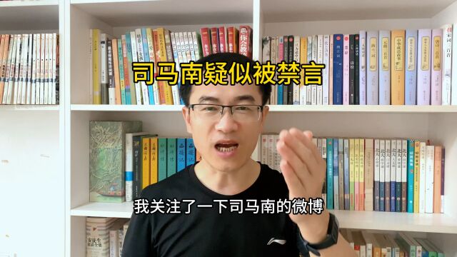 司马南不倒,民营经济不会好!司马南疑似被禁言