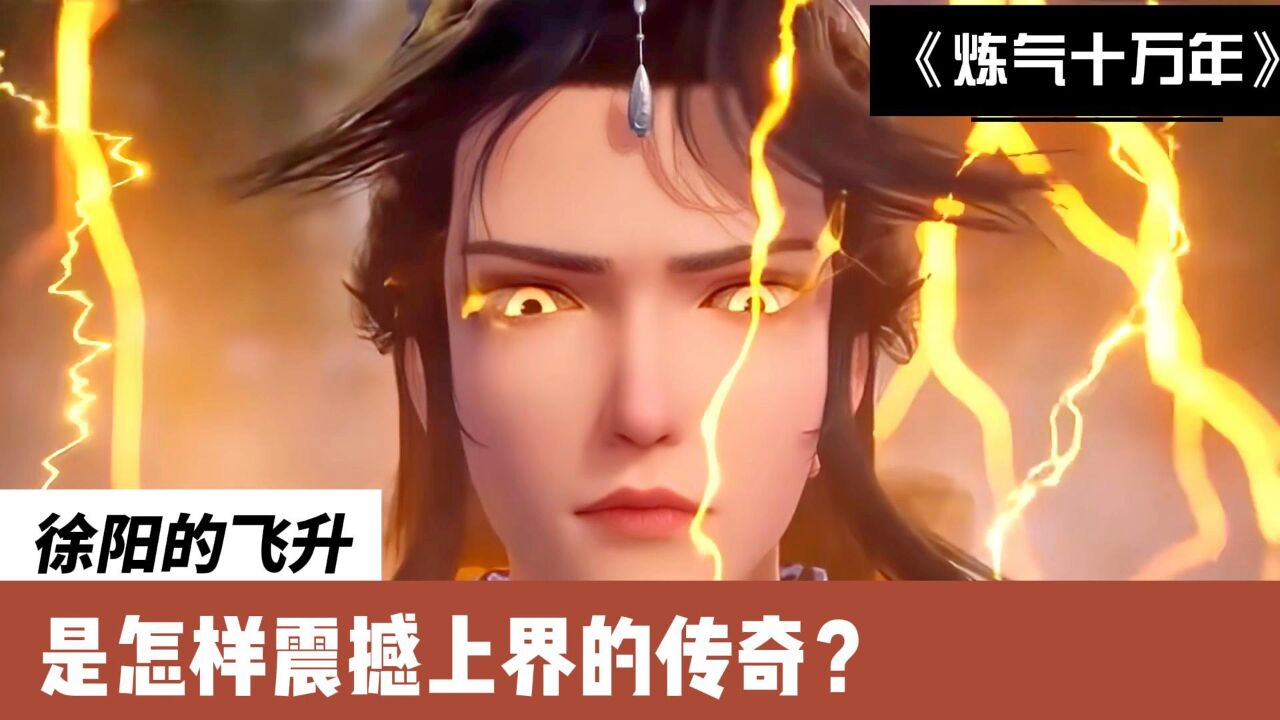 炼气十万年:徐阳的飞升,是怎样震撼上界的传奇?