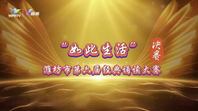 潍坊市第六届经典诵读大赛企业职工组、机关事业单位组决赛举行